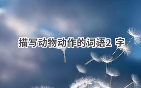 描写动物动作的词语2字