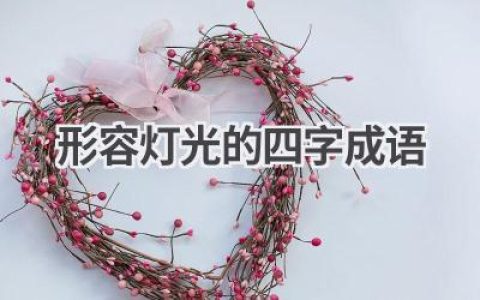 形容灯光的四字成语