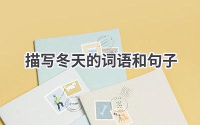 描写冬天的词语和句子