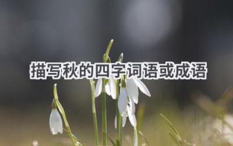 描写秋的四字词语或成语