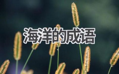 海洋的成语