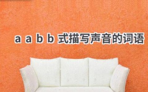 aabb式描写声音的词语