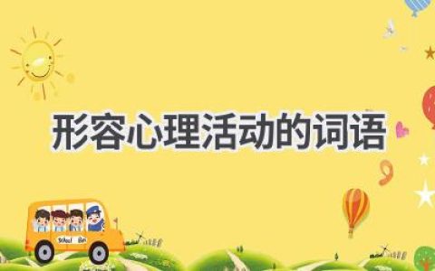 形容心理活动的词语