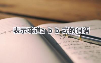 表示味道abb式的词语
