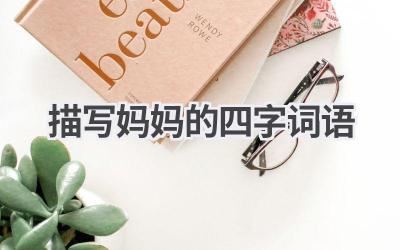 描写妈妈的四字词语