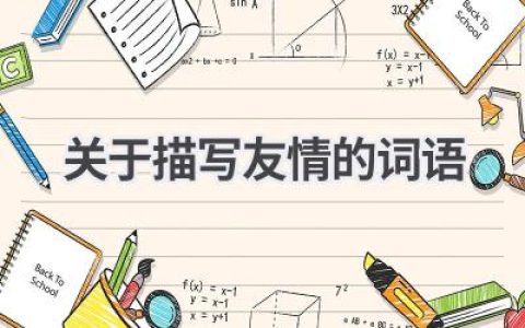 关于描写友情的词语
