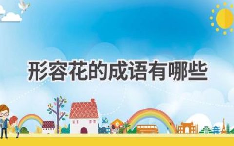 形容花的成语有哪些