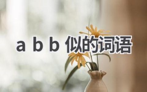abb似的词语