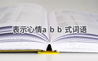 表示心情abb式词语