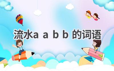 流水aabb的词语