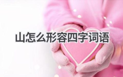 山怎么形容四字词语