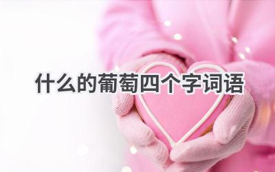 什么的葡萄四个字词语