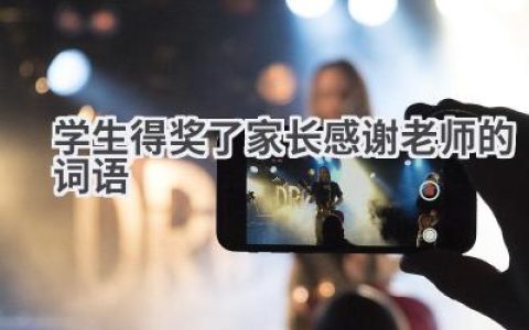 学生得奖了家长感谢老师的词语