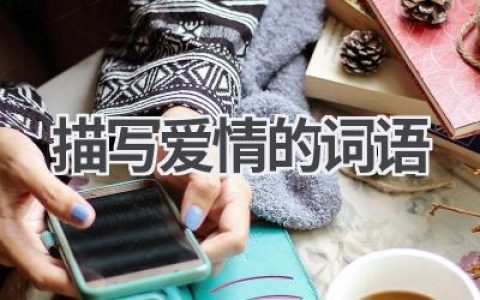 描写爱情的词语