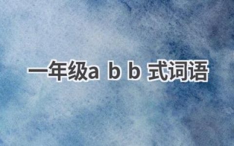 一年级abb式词语