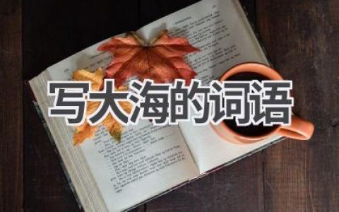 写大海的词语