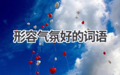 形容气氛好的词语