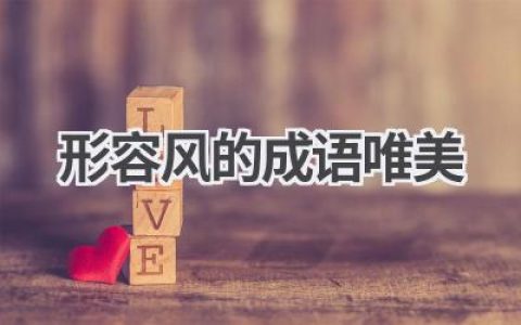 形容风的成语唯美