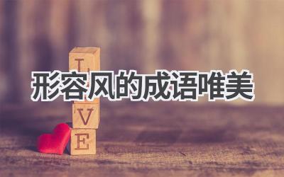 形容风的成语唯美