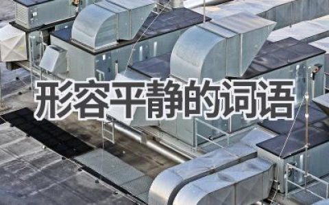 形容平静的词语