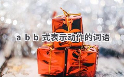 abb式表示动作的词语