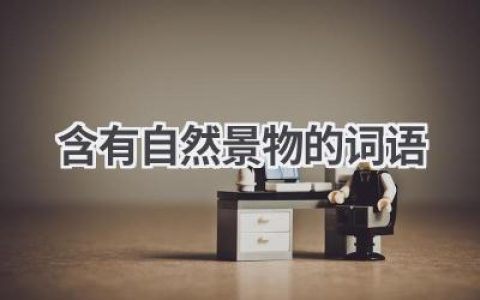 含有自然景物的词语