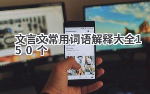 文言文常用词语解释大全150个