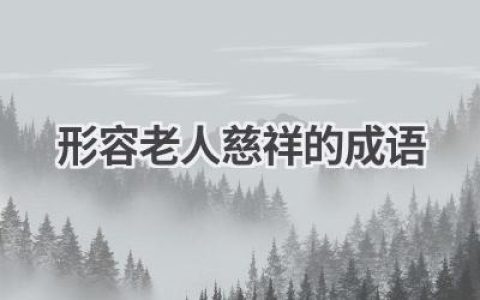 形容老人慈祥的成语