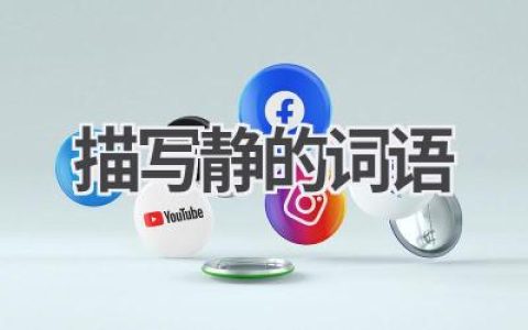 描写静的词语