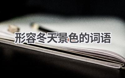 形容冬天景色的词语