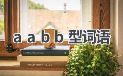 aabb型词语