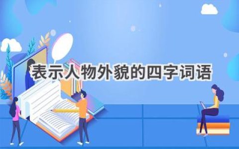 表示人物外貌的四字词语