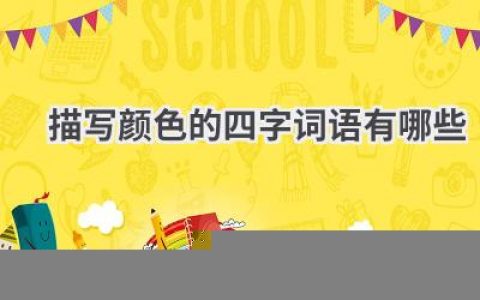描写颜色的四字词语有哪些