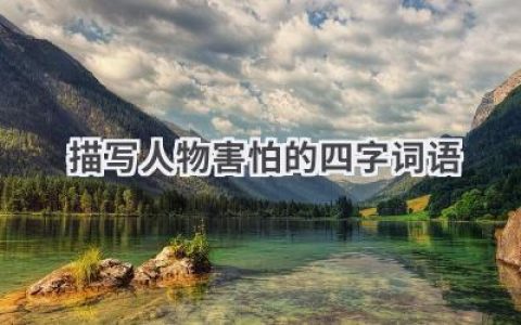 描写人物害怕的四字词语