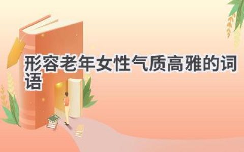 形容老年女性气质高雅的词语