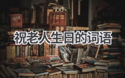 祝老人生日的词语