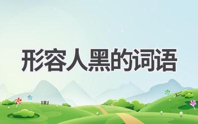 形容人黑的词语