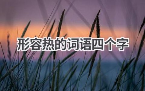 形容热的词语四个字