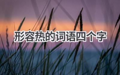 形容热的词语四个字