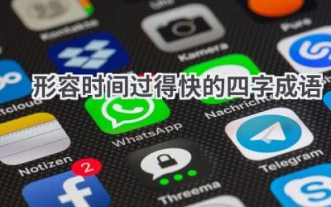 形容时间过得快的四字成语