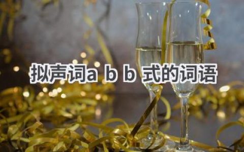 拟声词abb式的词语