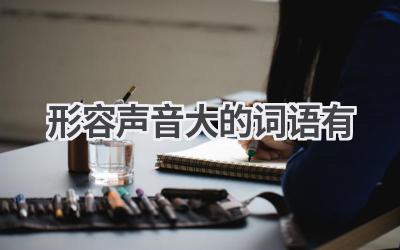 形容声音大的词语有