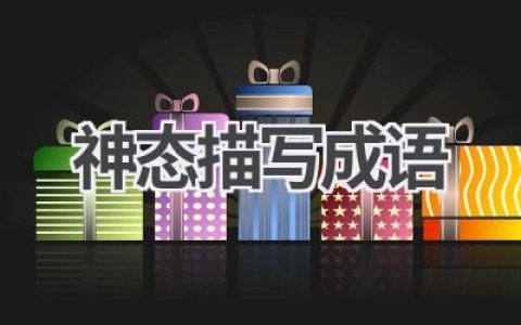 神态描写成语