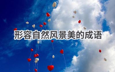 形容自然风景美的成语