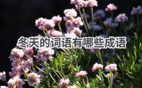 冬天的词语有哪些成语