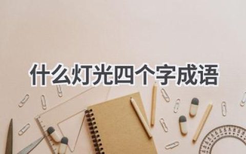 什么灯光四个字成语
