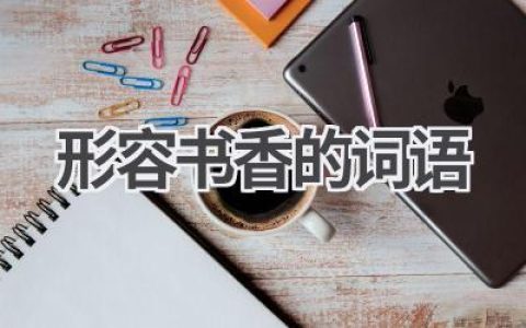 形容书香的词语