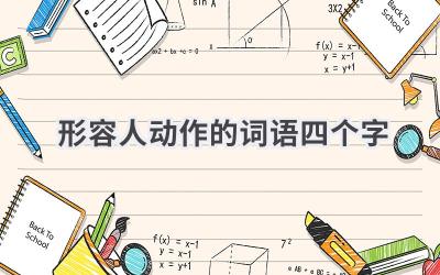 形容人动作的词语四个字