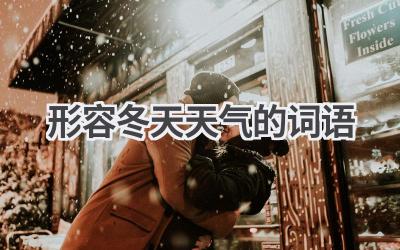 形容冬天天气的词语