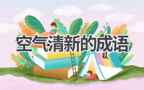 空气清新的成语